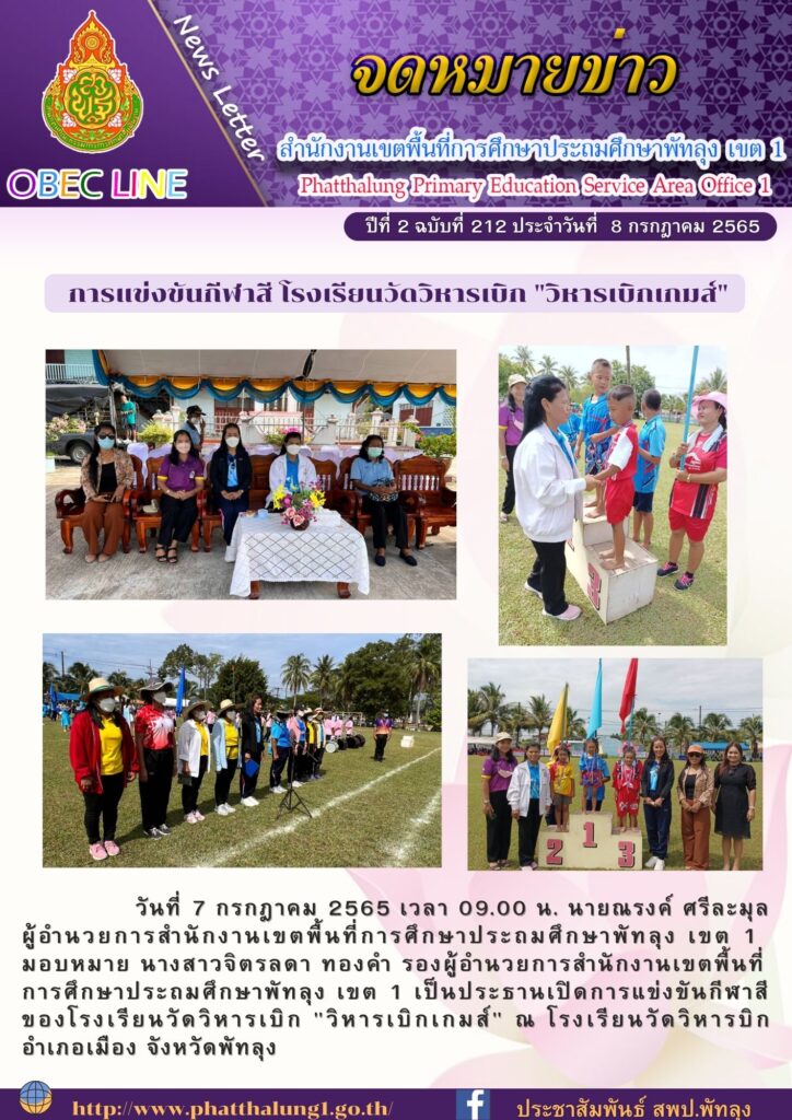 วันที่ 7 กรกฎาคม 2565 เวลา 09.00 น. นายณรงค์ ศรีละมุล
ผู้อำนวยการสำนักงานเขตพื้นที่การศึกษาประถมศึกษาพัทลุง เขต 1 
มอบหมาย นางสาวจิตรลดา ทองคำ รองผู้อำนวยการสำนักงานเขตพื้นที่
การศึกษาประถมศึกษาพัทลุง เขต 1 เป็นประธานเปิดการแข่งขันกีฬาสี
ของโรงเรียนวัดวิหารเบิก "วิหารเบิกเกมส์" ณ โรงเรียนวัดวิหารบิก
อำเภอเมือง จังหวัดพัทลุง