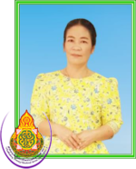 นางนันทนา ยังอภัย