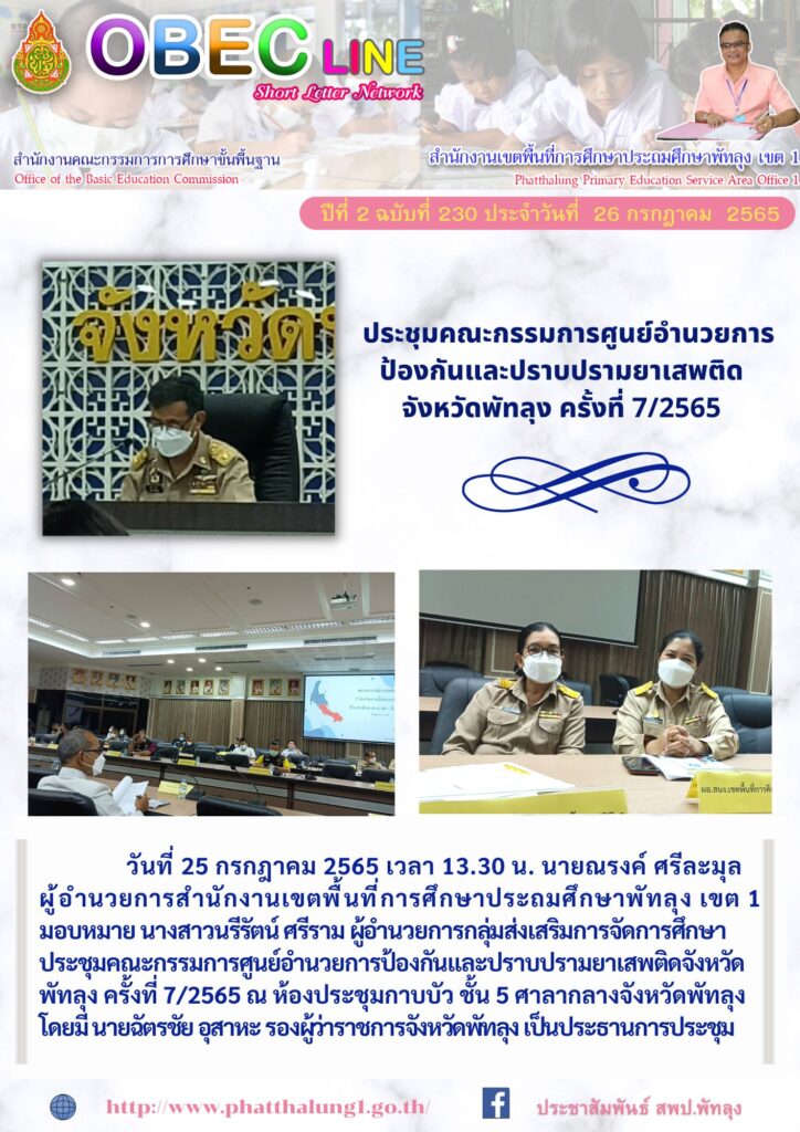    วันที่ 25 กรกฎาคม 2565 เวลา 13.30 น. นายณรงค์ ศรีละมุล
ผู้อำนวยการสำนักงานเขตพื้นที่การศึกษาประถมศึกษาพัทลุง เขต 1
มอบหมาย นางสาวนรีรัตน์ ศรีราม ผู้อำนวยการกลุ่มส่งเสริมการจัดการศึกษา  ประชุมคณะกรรมการศูนย์อำนวยการป้องกันและปราบปรามยาเสพติดจังหวัด
พัทลุง ครั้งที่ 7/2565 ณ ห้องประชุมกาบบัว ชั้น 5 ศาลากลางจังหวัดพัทลุง
โดยมี นายฉัตรชัย อุสาหะ รองผู้ว่าราชการจังหวัดพัทลุง เป็นประธานการประชุม
