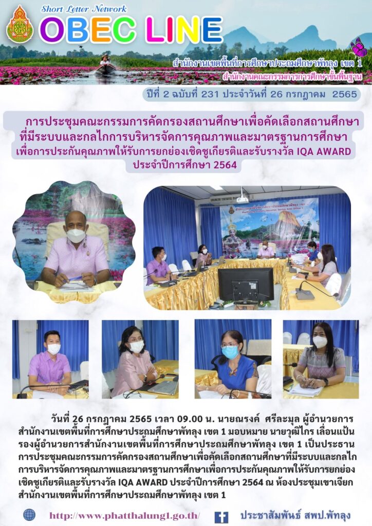 วันที่ 26 กรกฎาคม 2565 เวลา 09.00 น. นายณรงค์  ศรีละมุล ผู้อำนวยการ
สำนักงานเขตพื้นที่การศึกษาประถมศึกษาพัทลุง เขต 1 มอบหมาย นายวุฒิไกร เลื่อนแป้น
รองผู้อำนวยการสำนักงานเขตพื้นที่การศึกษาประถมศึกษาพัทลุง เขต 1 เป็นประธาน
การประชุมคณะกรรมการคัดกรองสถานศึกษาเพื่อคัดเลือกสถานศึกษาที่มีระบบและกลไก
การบริหารจัดการคุณภาพและมาตรฐานการศึกษาเพื่อการประกันคุณภาพให้รับการยกย่อง
เชิดชูเกียรติและรับรางวัล IQA AWARD ประจำปีการศึกษา 2564 ณ ห้องประชุมเขาเจียก สำนักงานเขตพื้นที่การศึกษาประถมศึกษาพัทลุง เขต 1