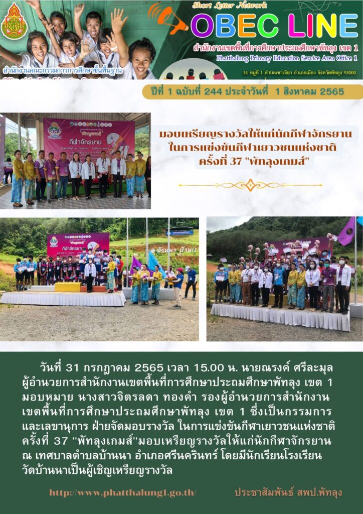 วันที่ 31 กรกฎาคม 2565 เวลา 15.00 น. นายณรงค์ ศรีละมุล 
ผู้อำนวยการสำนักงานเขตพื้นที่การศึกษาประถมศึกษาพัทลุง เขต 1
มอบหมาย นางสาวจิตรลดา ทองคำ รองผู้อำนวยการสำนักงาน
เขตพื้นที่การศึกษาประถมศึกษาพัทลุง เขต 1 ซึ่งเป็นกรรมการ
และเลขานุการ ฝ่ายจัดมอบรางวัล ในการแข่งขันกีฬาเยาวชนแห่งชาติ 
ครั้งที่ 37 "พัทลุงเกมส์"มอบเหรียญรางวัลให้แก่นักกีฬาจักรยาน  
ณ เทศบาลตำบลบ้านนา อำเภอศรีนครินทร์ โดยมีนักเรียนโรงเรียน
วัดบ้านนาเป็นผู้เชิญเหรียญรางวัล