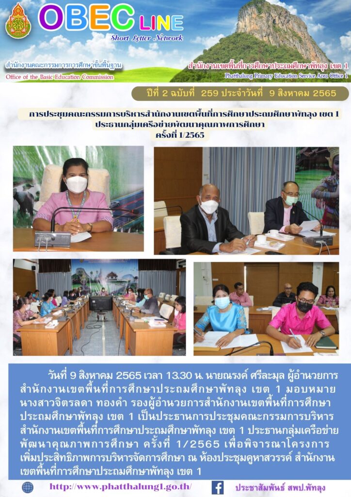 วันที่ 9 สิงหาคม 2565 เวลา 13.30 น. นายณรงค์ ศรีละมุล ผู้อำนวยการ
สำนักงานเขตพื้นที่การศึกษาประถมศึกษาพัทลุง เขต 1 มอบหมาย 
นางสาวจิตรลดา ทองคำ รองผู้อำนวยการสำนักงานเขตพื้นที่การศึกษา
ประถมศึกษาพัทลุง เขต 1 เป็นประธานการประชุมคณะกรรมการบริหาร
สำนักงานเขตพื้นที่การศึกษาประถมศึกษาพัทลุง เขต 1 ประธานกลุ่มเครือข่าย
พัฒนาคุณภาพการศึกษา ครั้งที่ 1/2565 เพื่อพิจารณาโครงการ
เพิ่มประสิทธิภาพการบริหารจัดการศึกษา ณ ห้องประชุมคูหาสวรรค์ สำนักงานเขตพื้นที่การศึกษาประถมศึกษาพัทลุง เขต 1