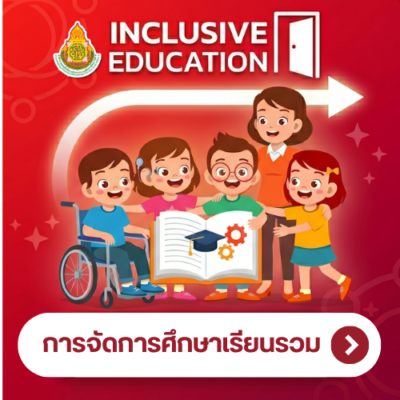 การจัดการศึกษาเรียนรวม